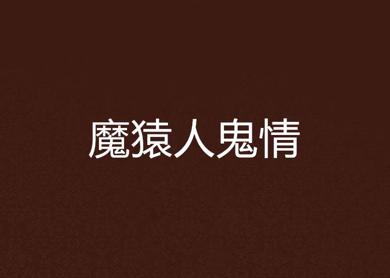 魔猿人鬼情 魔猿人鬼情