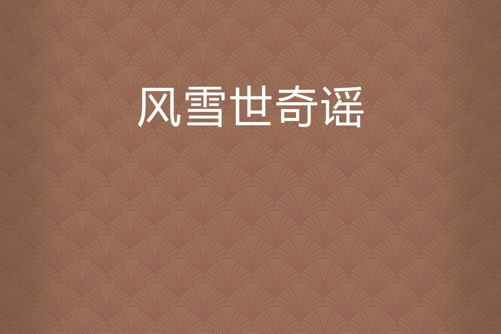風雪世奇謠
