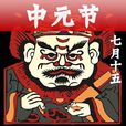 七月十五 七月十五