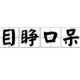 目睜口呆 目睜口呆