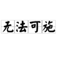 無法可施 無法可施