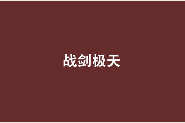 戰劍極天 戰劍極天