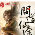 問道仙途 問道仙途