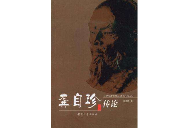 龔自珍傳論 龔自珍傳論