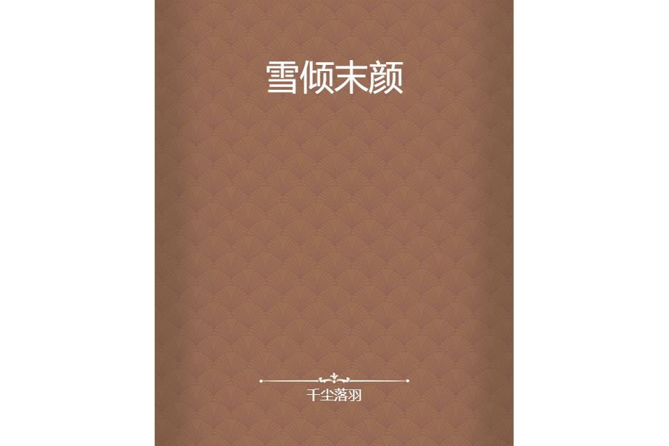 雪傾末顏 雪傾末顏