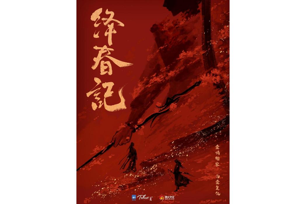 絳春記