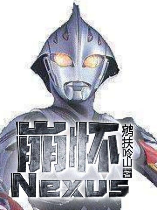 崩壞Nexus 崩壞Nexus