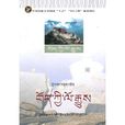 藏族歷史 藏族歷史