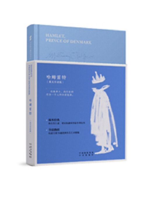 哈姆雷特(2017年中譯出版社出版的圖書) 哈姆雷特(2017年中譯出版社出版的圖書)