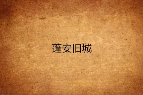 蓬安舊城