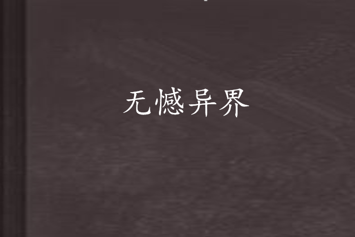 無憾異界 無憾異界