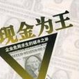 現金為王 現金為王