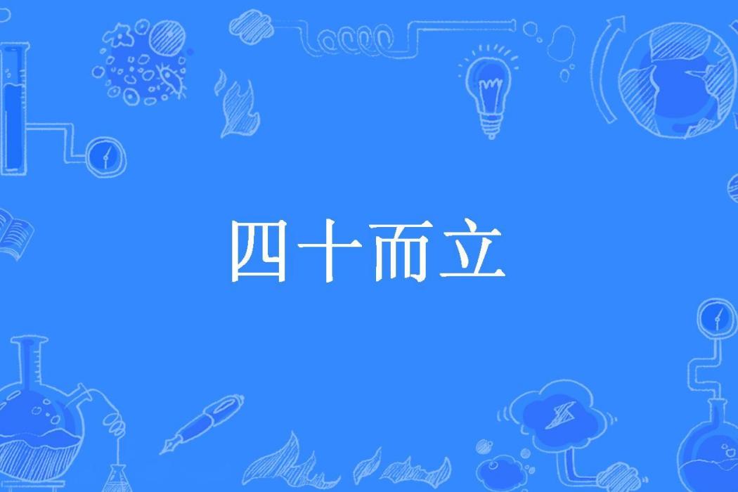 四十而立(皮皮所著小說) 四十而立(皮皮所著小說)