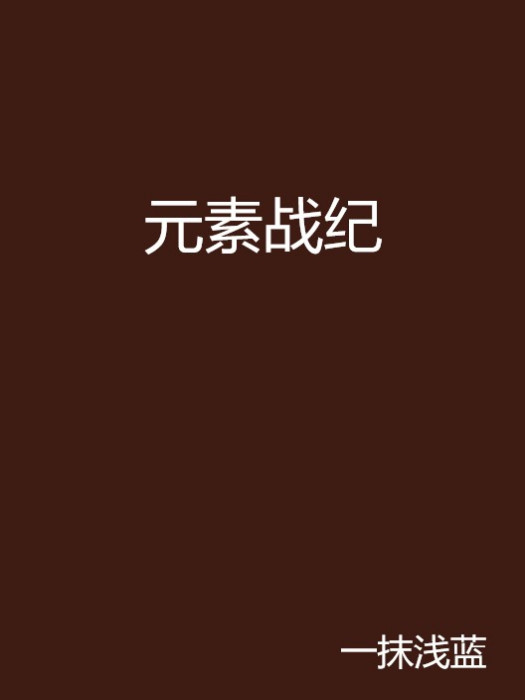 元素戰紀