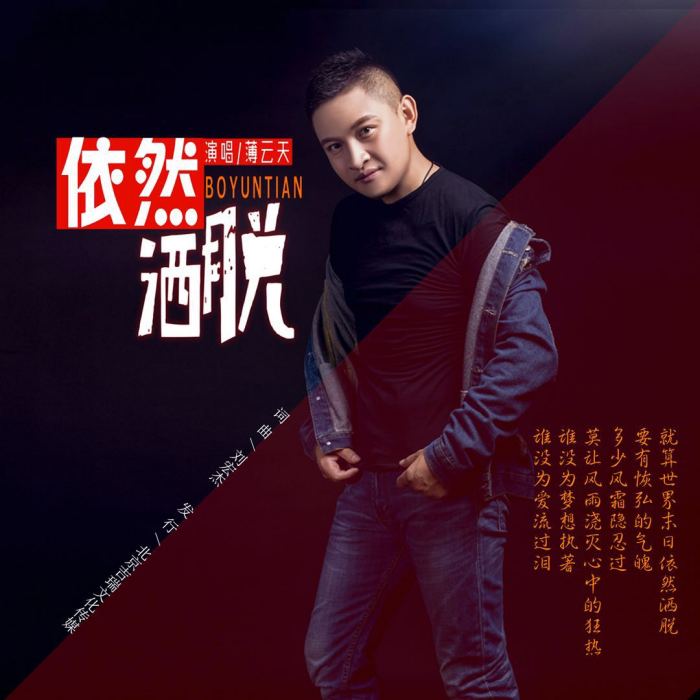 依然灑脫 依然灑脫