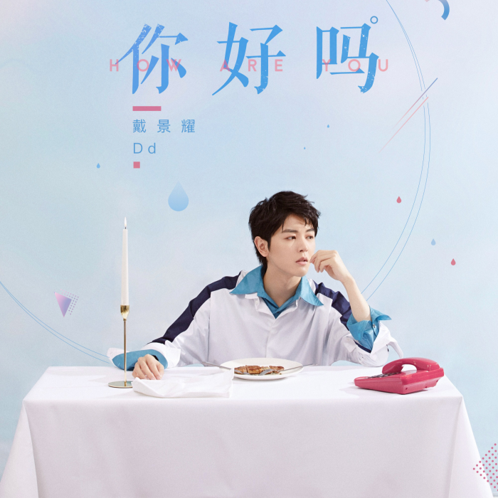 你好嗎(戴景耀演唱歌曲) 你好嗎(戴景耀演唱歌曲)