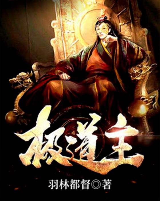 極道主 極道主