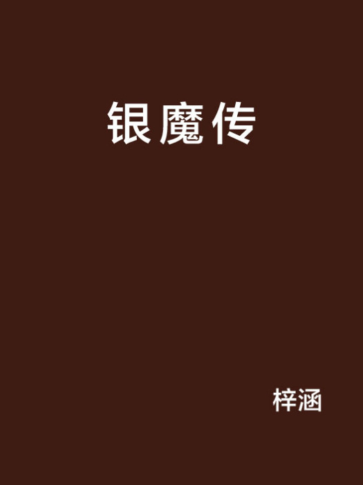 銀魔傳 銀魔傳