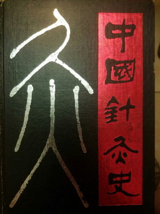 中國針灸史 中國針灸史