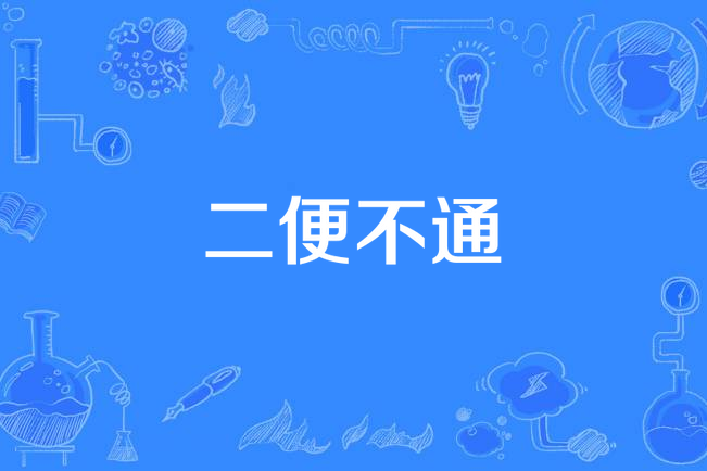 二便不通 二便不通