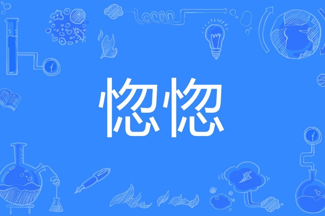 惚惚 惚惚