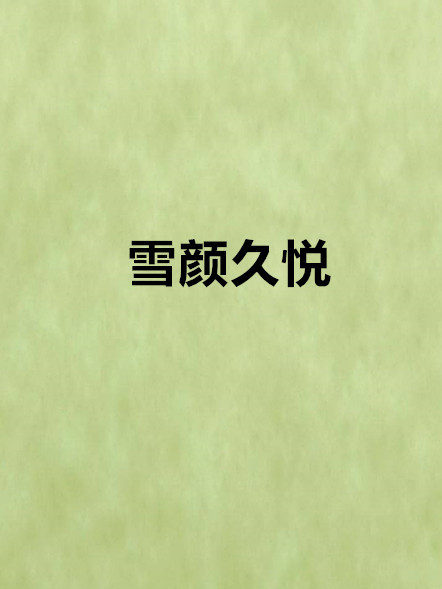 雪顏久悅 雪顏久悅
