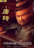 唐磚(2018年王天辰、張佳寧主演網路劇)