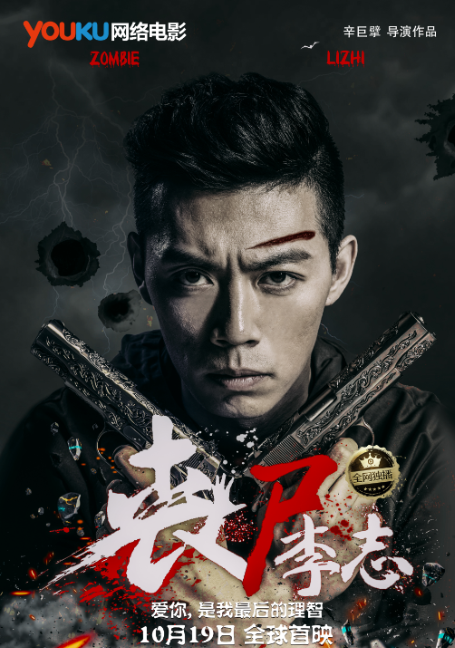 喪屍李志