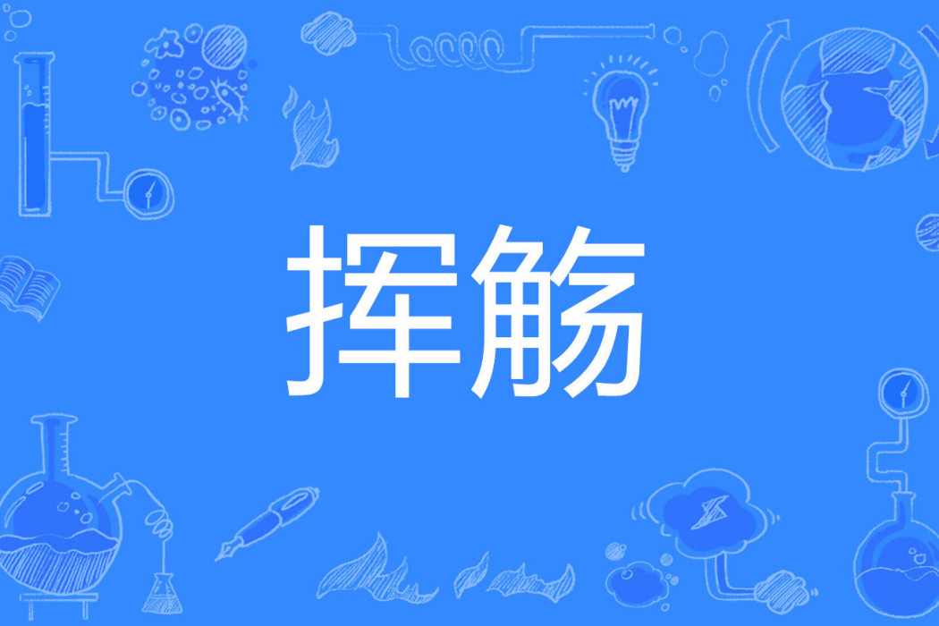 揮觴
