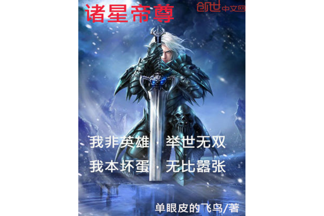 諸星帝尊 諸星帝尊