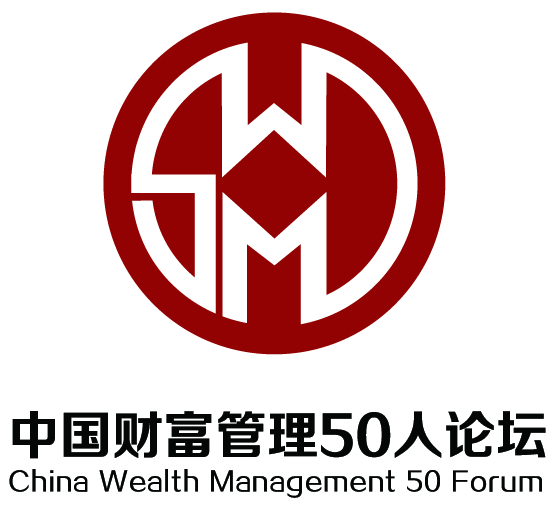 中國財富管理50人論壇