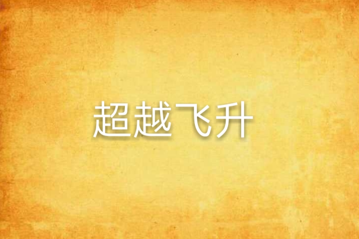 超越飛升