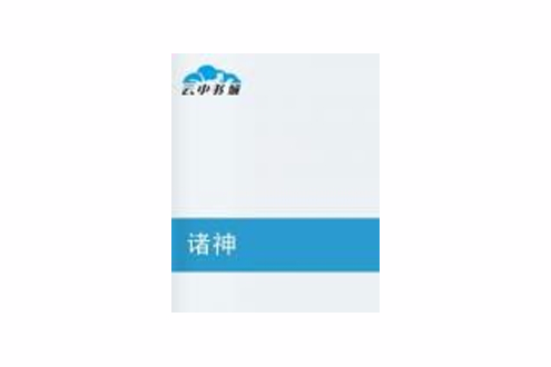 諸神滅天 諸神滅天