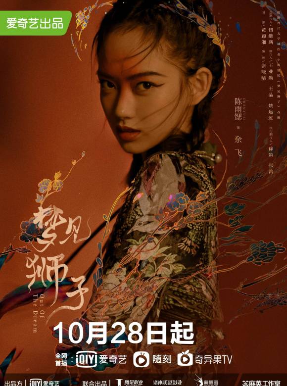 夢見獅子(2021年黃穎湘執導的網路劇)