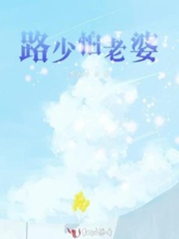路少怕老婆 路少怕老婆