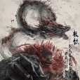 敖欽 敖欽