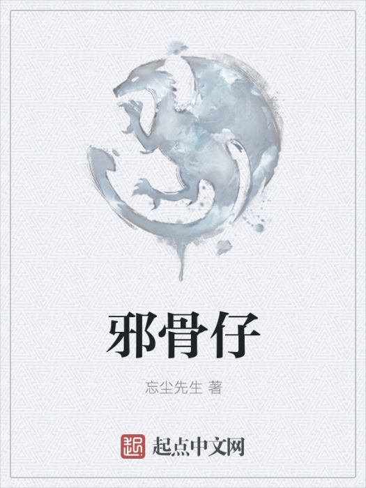 邪骨仔 邪骨仔