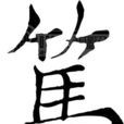 篤姓 篤姓