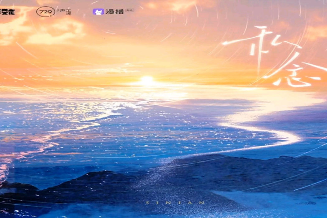 私念(廣播劇《刀尖舔蜜》主題曲) 私念(廣播劇《刀尖舔蜜》主題曲)