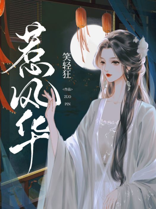 惹風華 惹風華