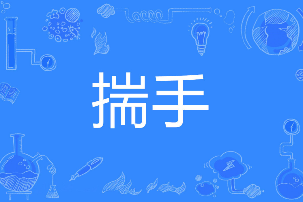 揣手 揣手