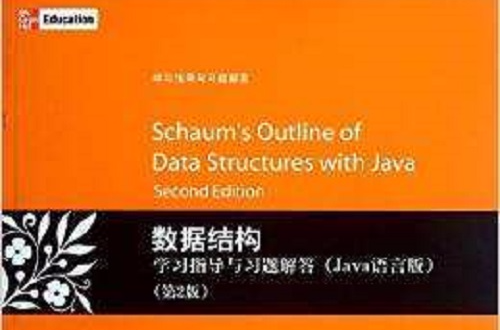 數據結構學習指導與習題解答（Java語言版）（第2版）