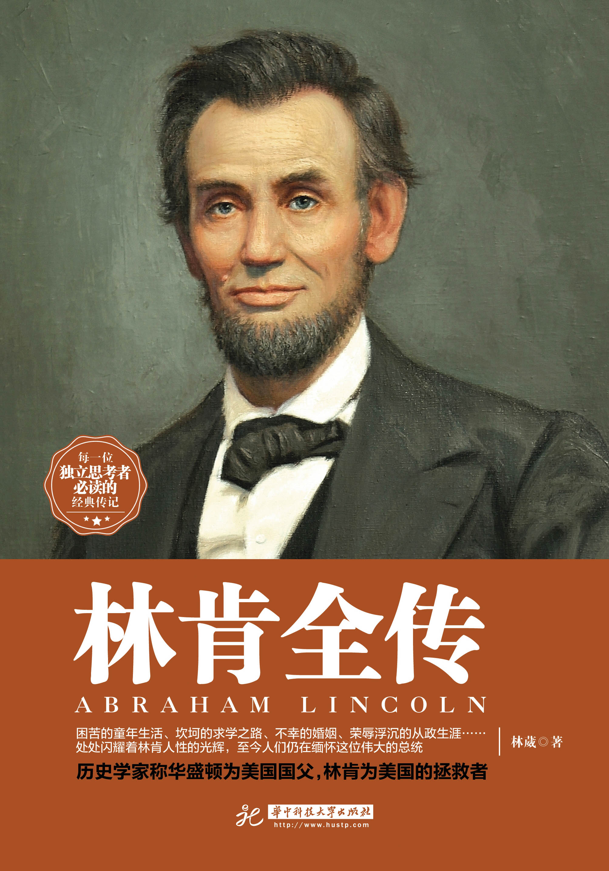 林肯全傳(華中科技大學出版社出版書籍)