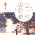 亦許你一生 亦許你一生
