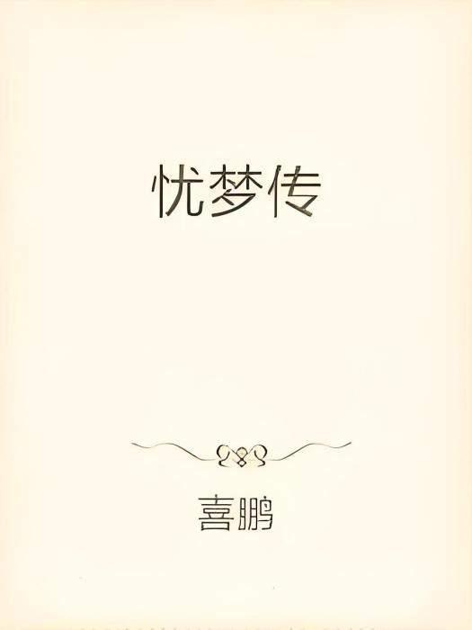 憂夢傳 憂夢傳