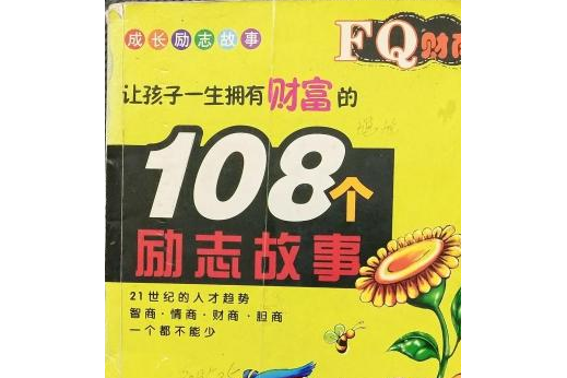 FQ財商(2007年遼寧少年兒童出版社出版的圖書) FQ財商(2007年遼寧少年兒童出版社出版的圖書)