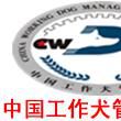 中國工作犬管理協會