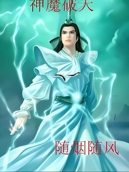 神魔破天 神魔破天