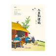 人生如逆旅(2018年四川人民出版社出版的圖書) 人生如逆旅(2018年四川人民出版社出版的圖書)
