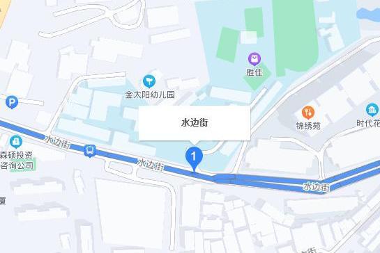 水邊街 水邊街